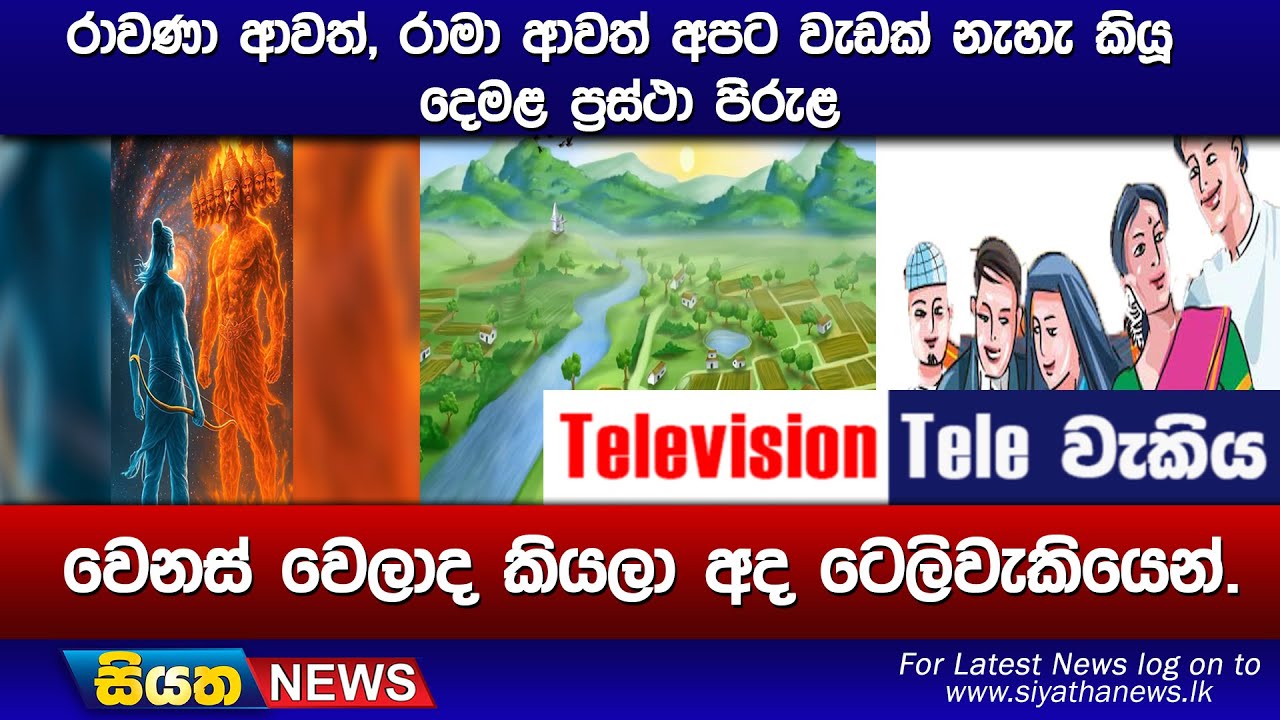 රාවණා ආවත්, රාමා ආවත් අපට වැඩක් නැහැ කියූ දෙමළ ප්&zwj;රස්ථා පිරුළ වෙනස් වෙලාද කියලා අද ටෙලිවැකියෙන්.
