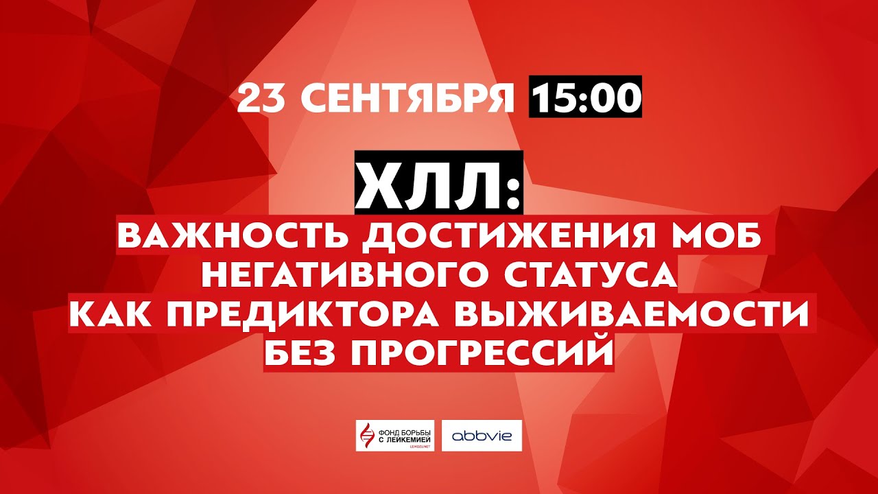 ХЛЛ: важность достижения МОБ негативного статуса как...