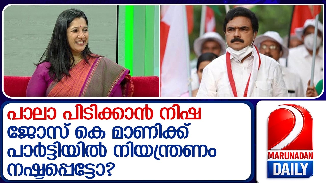 പാലാ പിടിക്കാന്‍ നിഷ ജോസ് കെ മാണി; കേരള കോണ്‍ഗ്രസ് എമ്മില്‍ സംഭവിക്കുന്നത് ! | Nisha Jose K Mani