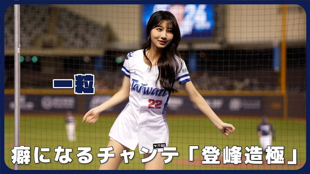 癖になるチャンテ「登峰造極 」📣 一粒 プレミア12強化試合VSチェコ 12強自辦熱身賽台灣應援團  臺北大巨蛋 2024/11/2【台湾チアTV】