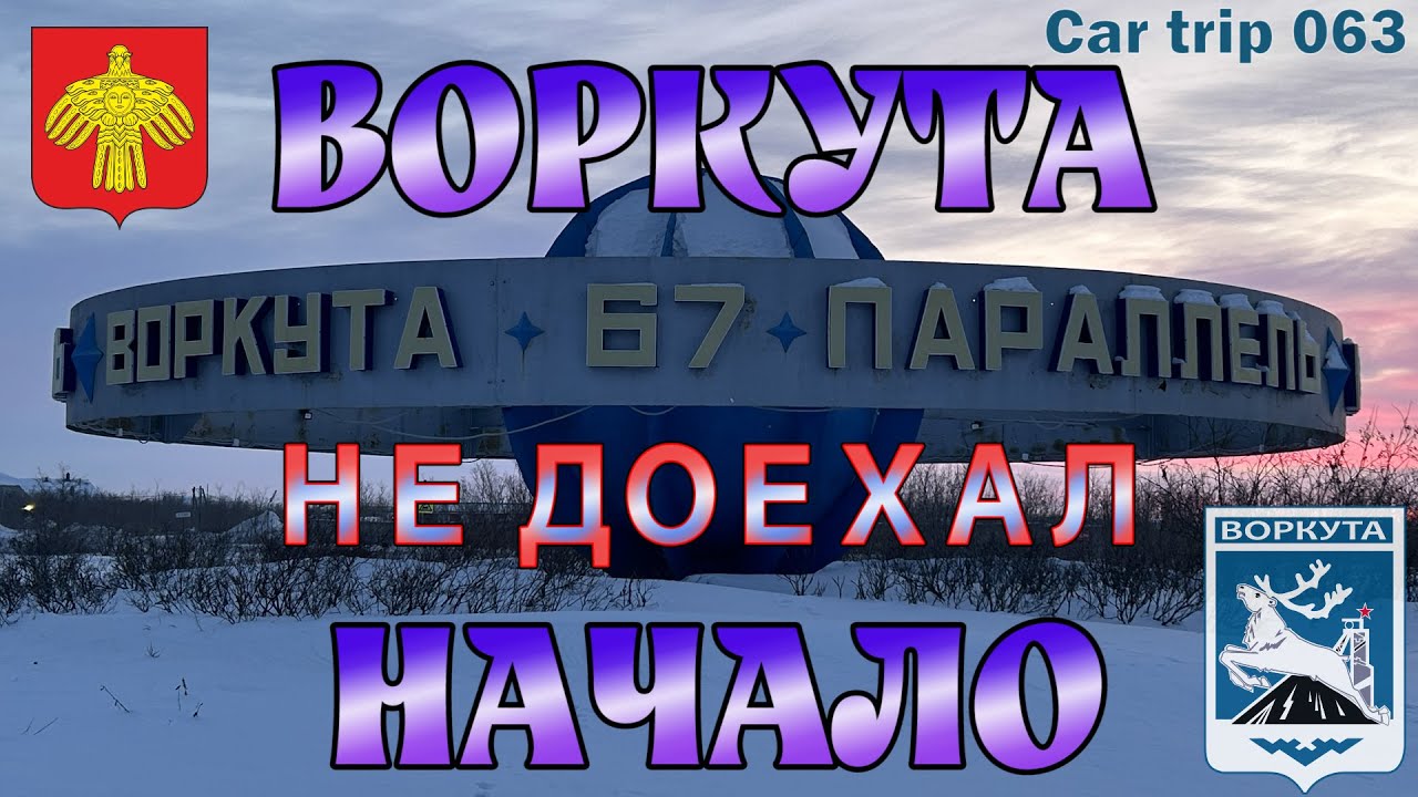 СЕРИЯ 063. ВОРКУТА. НАЧАЛО. ПОЙМАЛИ НА ЗИМНИКЕ, ВЫЗВАЛИ ПОЛИЦИЮ. НЕ ДОЕХАЛ ДО ВОРКУТЫ. ИЩУ ПРОПУСК