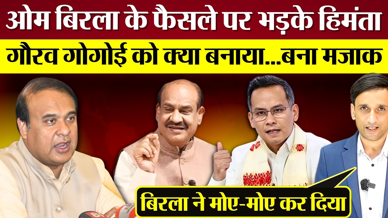Om Birla के फैसले पर भड़के BJP CM Himanta Biswa Sarma, Gaurav Gogoi को क्या बनाया...बना मजाक!