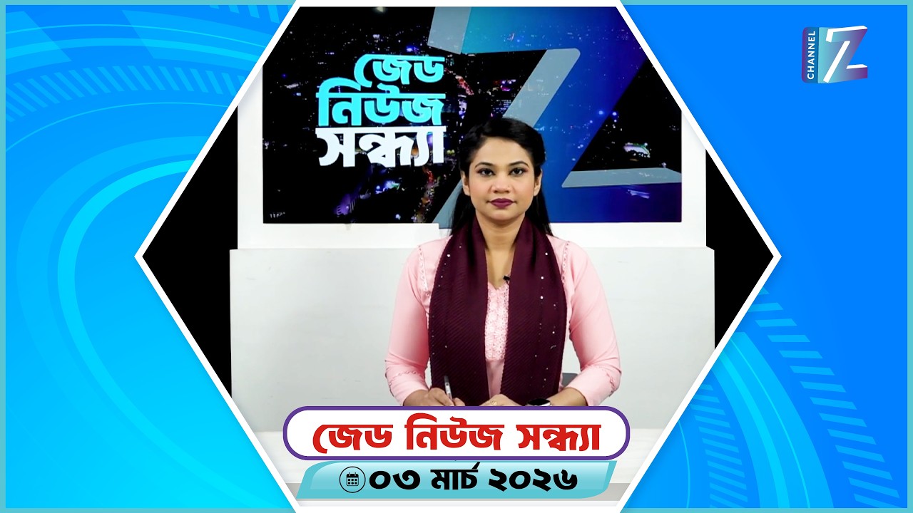 ZNEWS BULLETIN || জেড নিউজ সন্ধ্যা ০৩.০৩.২৬ || Live || Znews