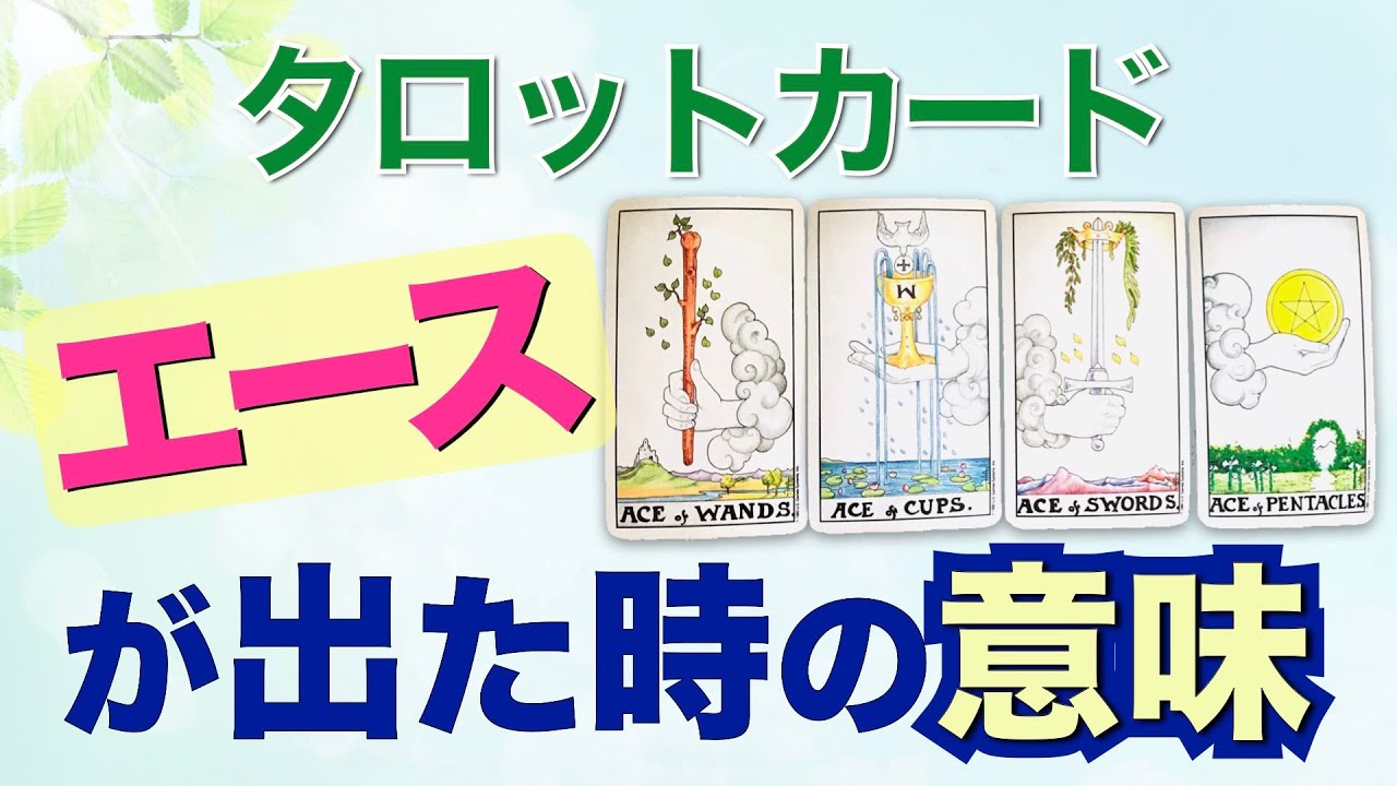 タロットカード☆エースが出た時の解釈法(#22)