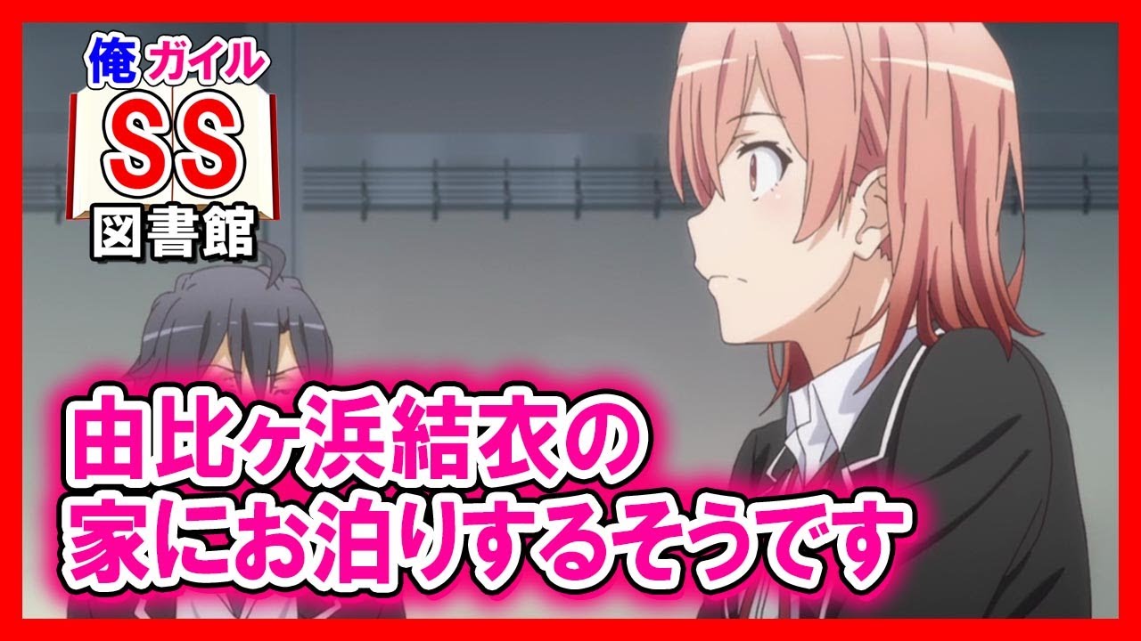 【俺ガイルSS】由比ヶ浜結衣の家にお泊りするそうです