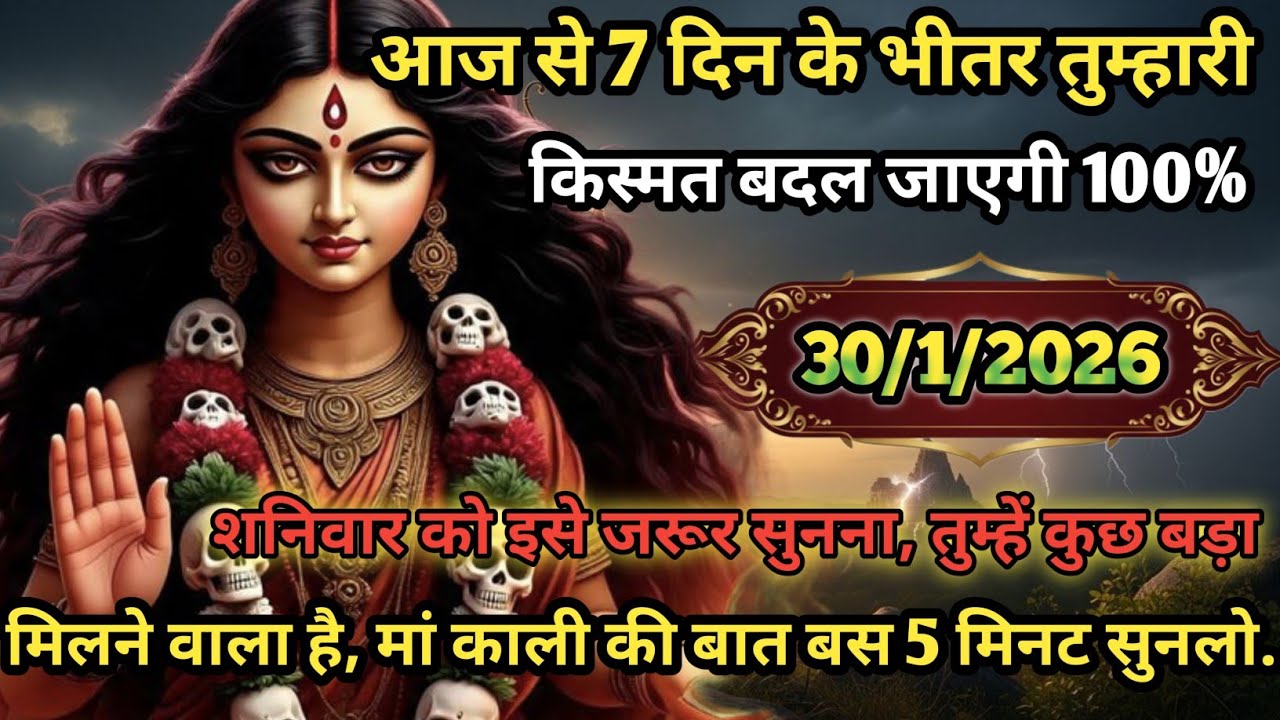 🌺🕉️ आज से 7 दिन के भीतर तुम्हारी किस्मत बदल जाएगी 100% मां काली की बात बस 5 मिनट सुन लो..