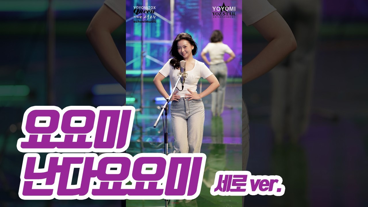 요요미(YOYOMI) - '난다요요미' 세로버전