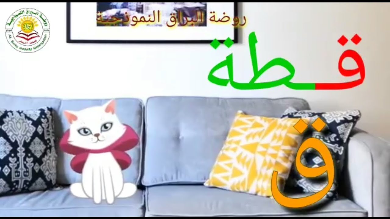 حرف القاف ،،ق،، قطة🐱هيا نتعلم الحروف العربية بكل سهولةوبشكل ممتع وشيق ،ابداعات روضة البراق أفضل خيار