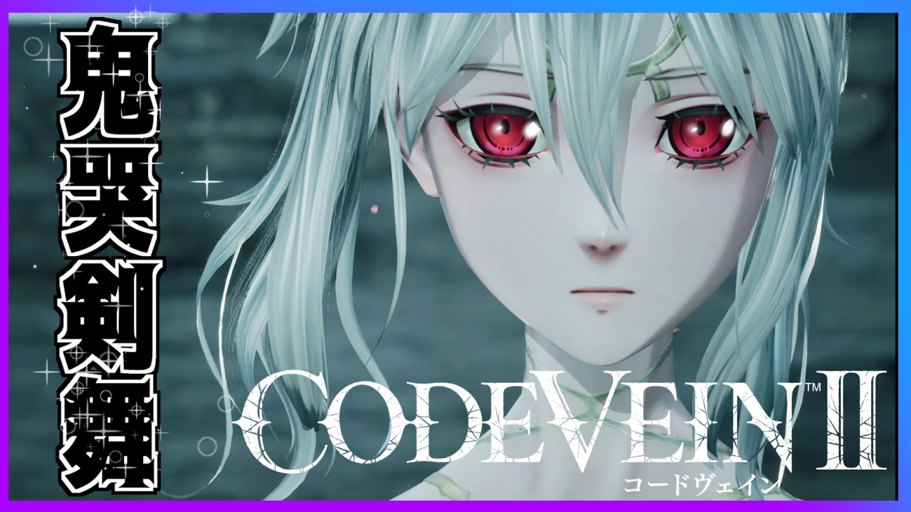最新作【CODE VEIN II】コードヴェイン2「盲目の英雄ジョゼ 殺戮兵器ゴリアテ」ノーダメージ撃破　Bosses No Damage