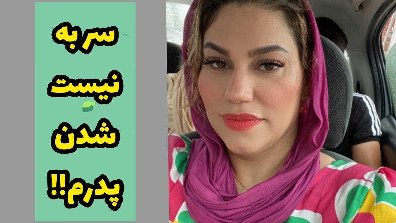 داستان سر به نیست شدن پدرام ! ، واقعی و ارسالی از طرف شما ، تک قسمتی ، پادکست و ولاگ فارسی