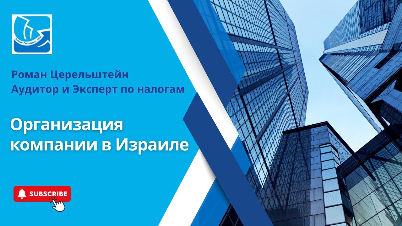 Организация Компании в Израиле.