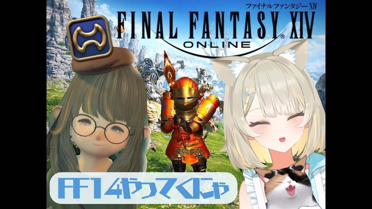 【FF14】ファイナルファンタジーやってくにゃ！ #猫派こび  #vtuder #FF14 #FFXIV #黄金のレガシー