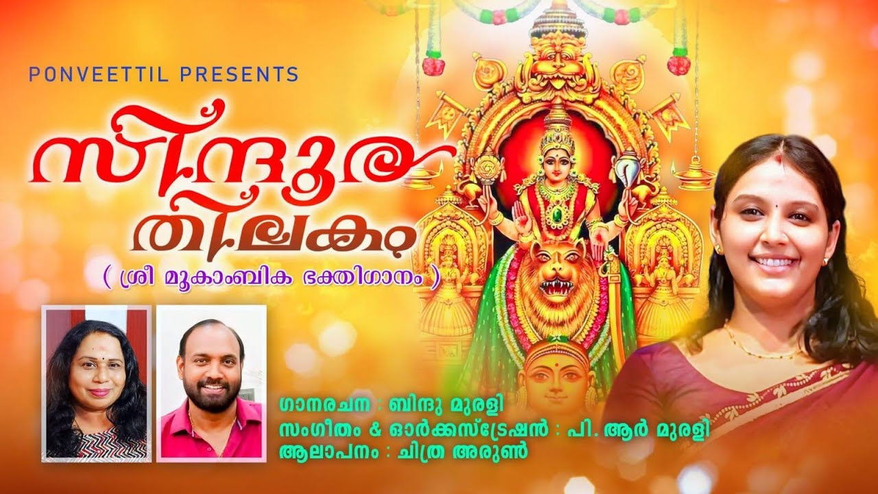 സിന്ദൂരതിലകം| SINDHOORA THILAKAM |BINDHU MURALI |PR MURALI |CHITHRA ARUN|MOOKAMBIKA DEVOSTIONAL SONG