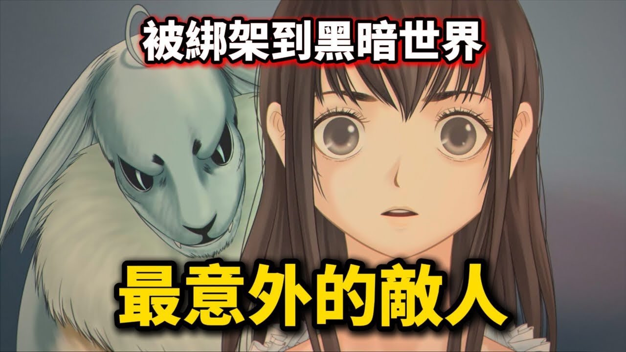 魔亦佛-08(完)被綁架到黑暗世界｜神魔大戰｜最意外的敵人《Demonfo》