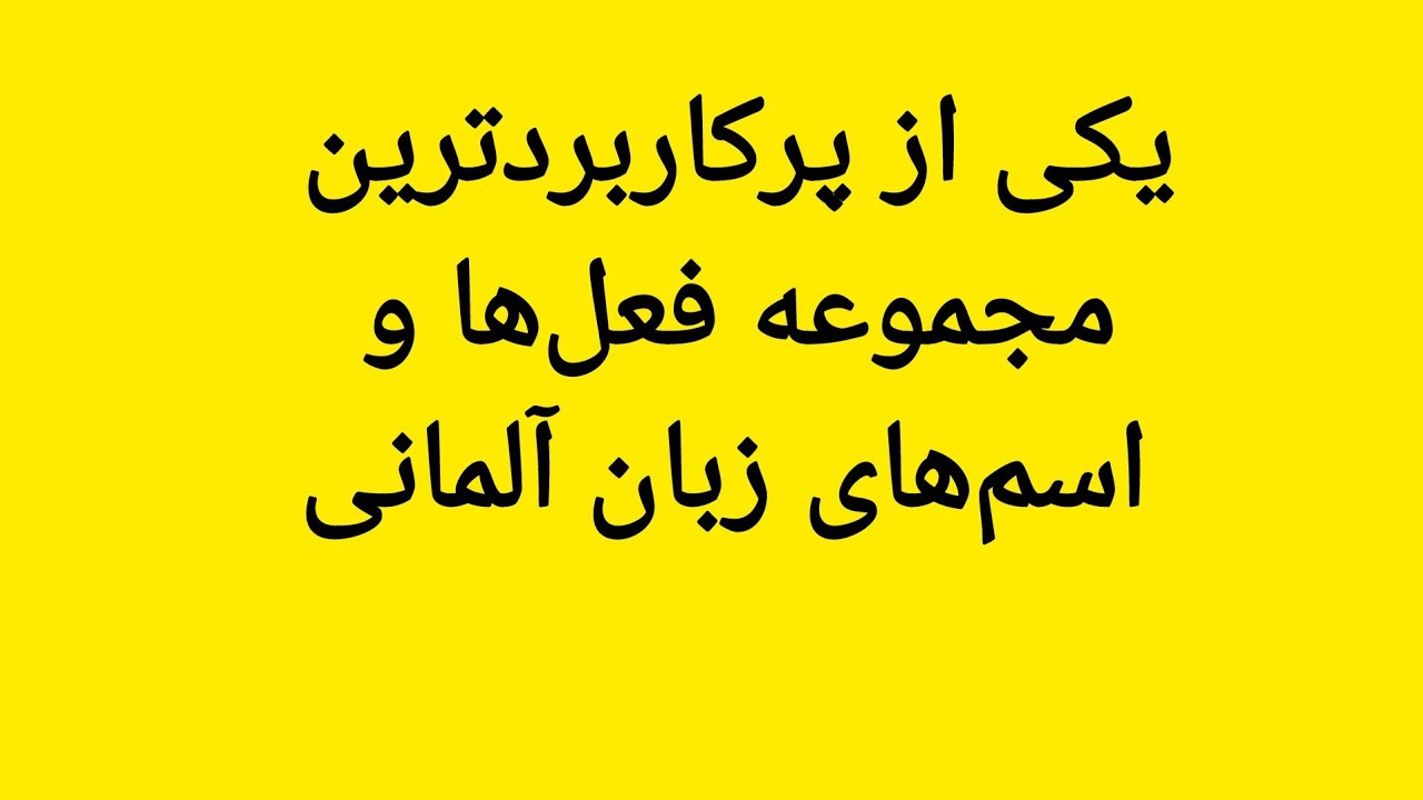 یکی از مهم‌ترین و پرکاربردترین مجموعه فعل‌ها و اسم‌های زبان آلمانی همراه با تلفط و ترجمه فارسی