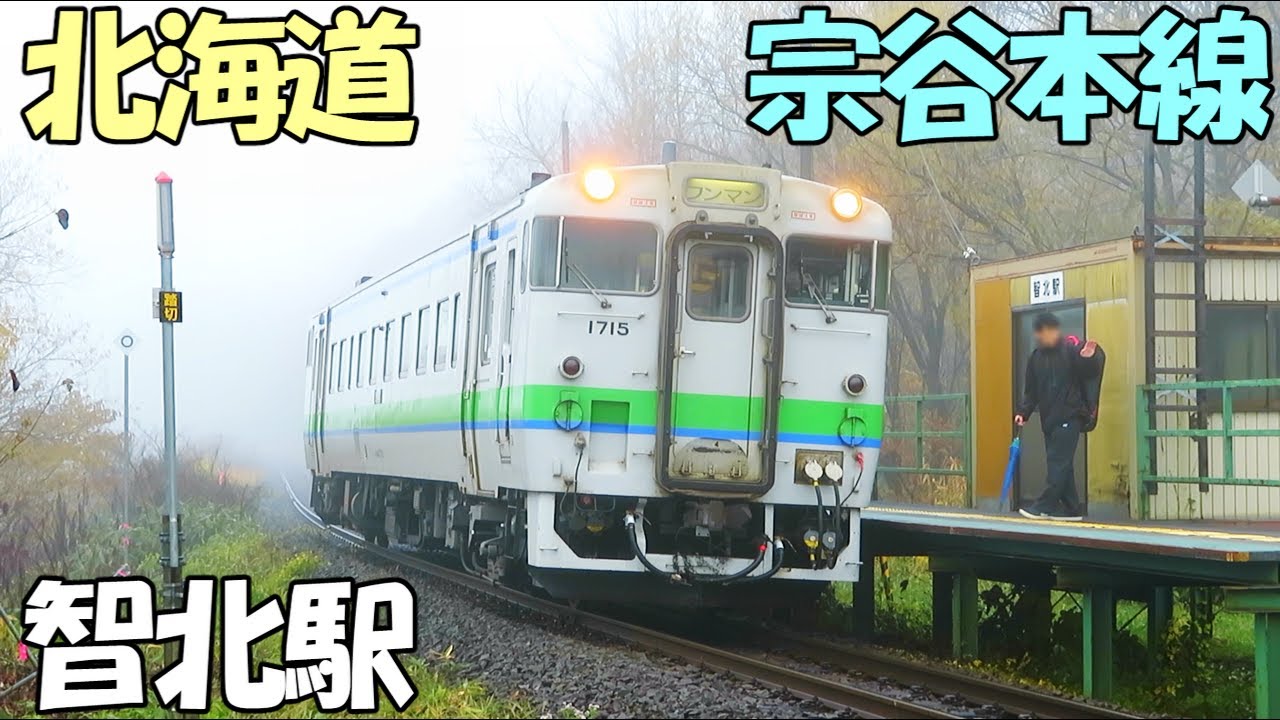 【智北駅】宗谷本線 秘境駅の昼夜と旧駅存在場所の偵察 /北海道