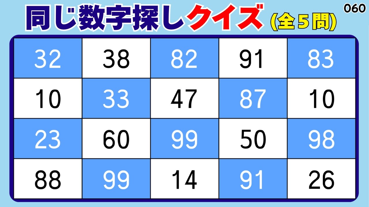🌸同じ数字探しクイズ 060🌸 気軽にできる5問 💡無料レクリエーション🎯すうじさがしクイズ🔍
