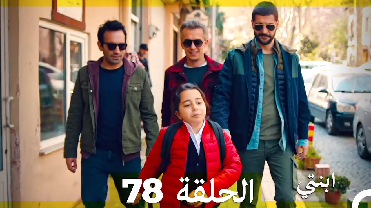 مسلسل ابنتي - الحلقة 78 (Arabic Dubbed)