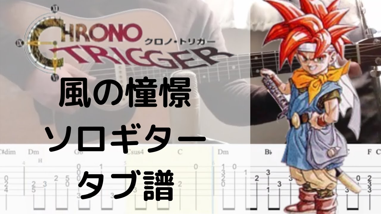 風の憧憬 Wind Scene ソロギタータブ譜