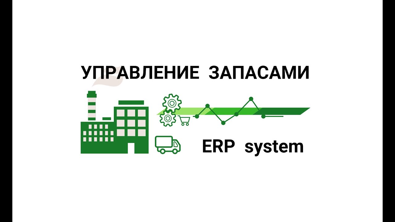 Программа Управление Запасами. Возможности управления, оптимизации и моделирования бизнеса