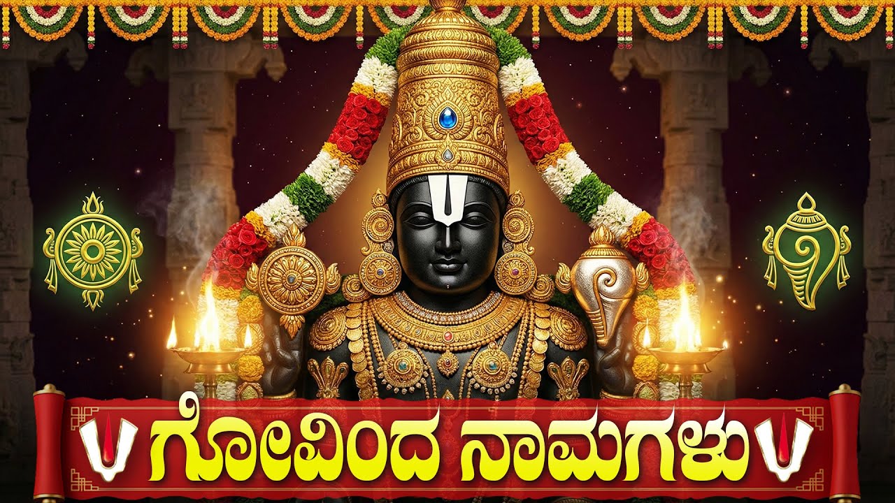 ಗೋವಿಂದ ನಾಮಗಳು ಕನ್ನಡ ಲಿಪಿ | Govinda Namagalu with Kannada Lyrics | Kannada Bhakthi Haadugalu