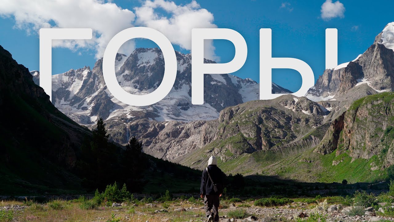 ГОРЫ