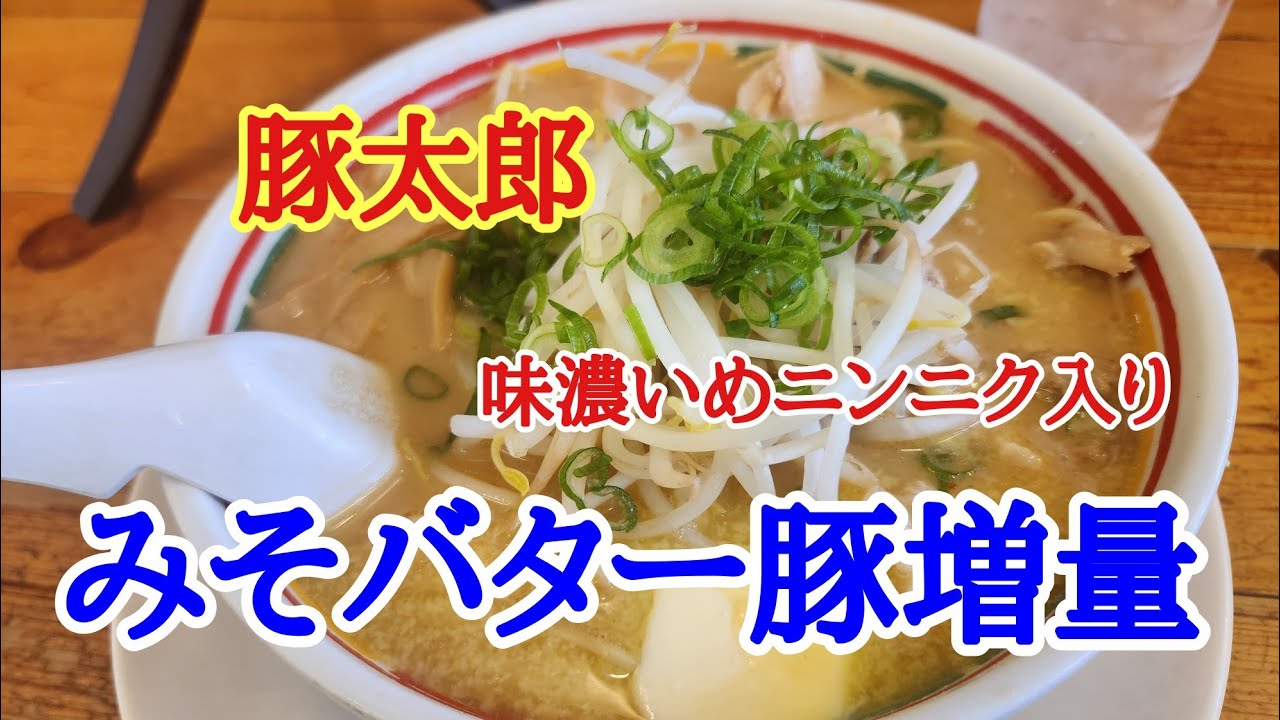 【豚太郎】お昼ご飯は豚太郎でいつものみそ濃いめでバター豚肉増量で美味しくいただきました。