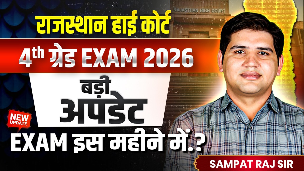 High Court 4th Grade Vacancy 2025| परीक्षा इस माह में | High Court 4th Grade Exam date | New Update