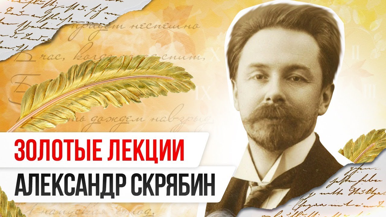 «Золотые лекции»: Александр Скрябин