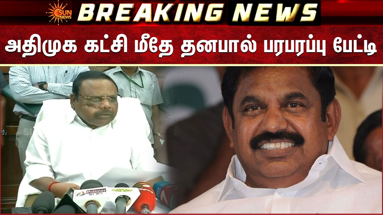 அதிமுக கட்சி மீதே முன்னாள் சபாநாயகர் தனபால் பரபரப்பு பேட்டி | Dhanapal | EPS | Sun News