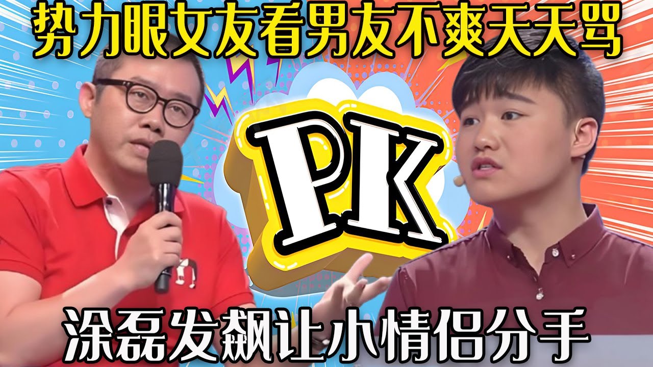 【愛保下飯特輯】小夥買不起房被對沒出息，勢力眼女友看他不爽天天罵， 塗磊發飙讓其分手#情感 #愛情保衛戰 #情感 #愛情保衛戰
