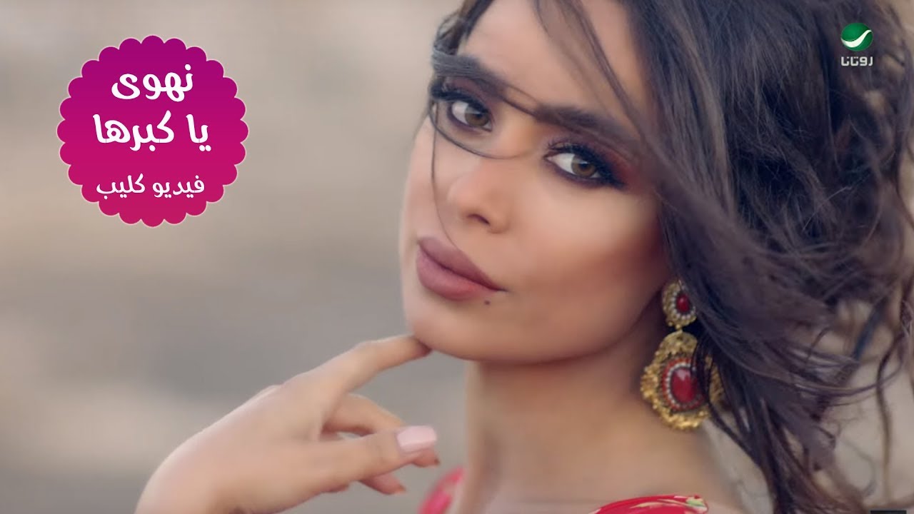 Nahwa ... Ya Kebraha - Video Clip | نهوى ... يا كبرها - فيديو كليب