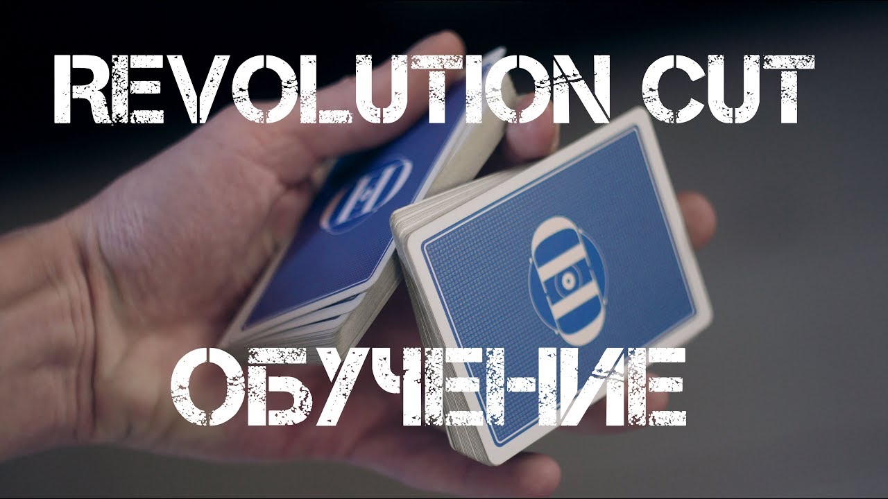 Школа кардистри #3: Революшн кат |  Revolution Cut | Обучение