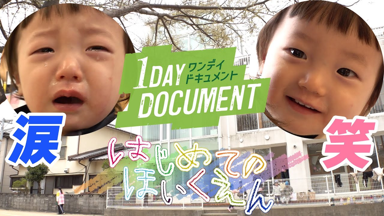 【人生初の試練】ママがいない間、子供たちは？泣いて笑ってドッキドキの初登園の１日に密着【ワンデイドキュメント】