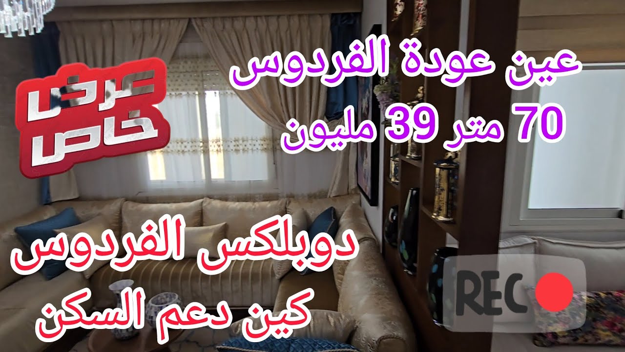 دوبلكس الضحى عين عودة 70 متر كين شروط دعم السكن👍💥