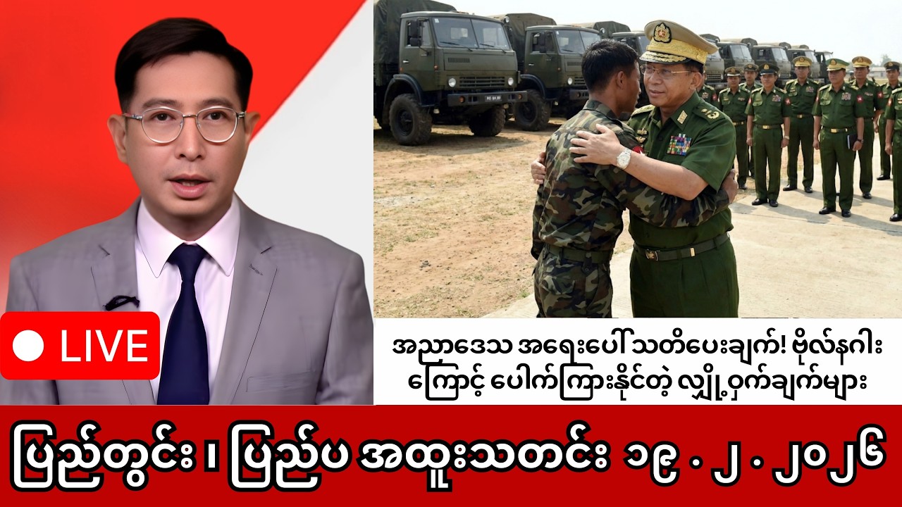 Khit Thit | BBC News | မြန်မာသတင်းဌာန၏ ဖေဖော်ဝါရီ ၁၉ ရက် ရုပ်သံသတင်းအစီအစဉ်