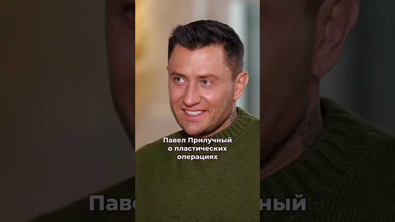 Павел Прилучный о пластических операциях #интервью