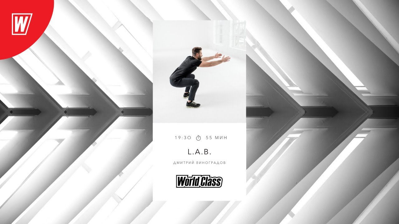 L.A.B. с Дмитрием Виноградовым | 23 сентября 2020 | Онлайн-тренировки World Class