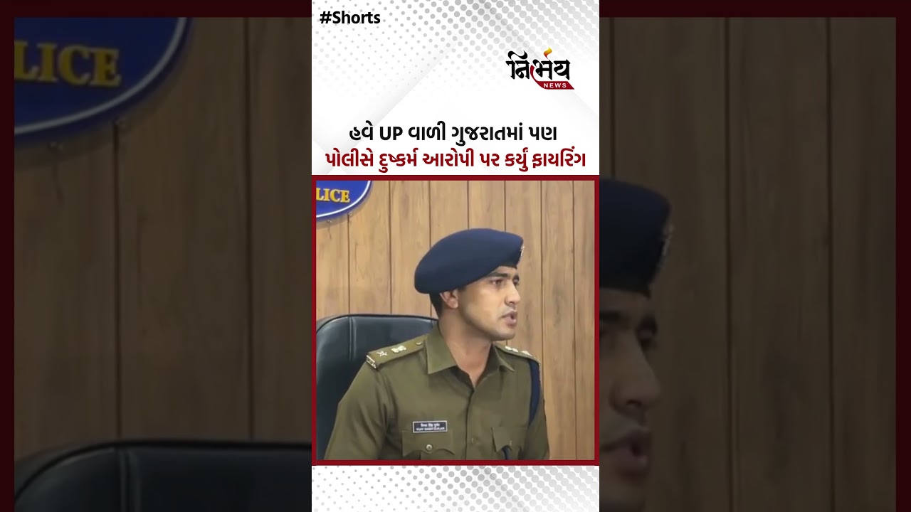 Jasdan : હવે UP વાળી ગુજરાતમાં પણ પોલીસે દુષ્કર્મ આરોપી પર કર્યું ફાયરિંગ! | Nirbhaynews