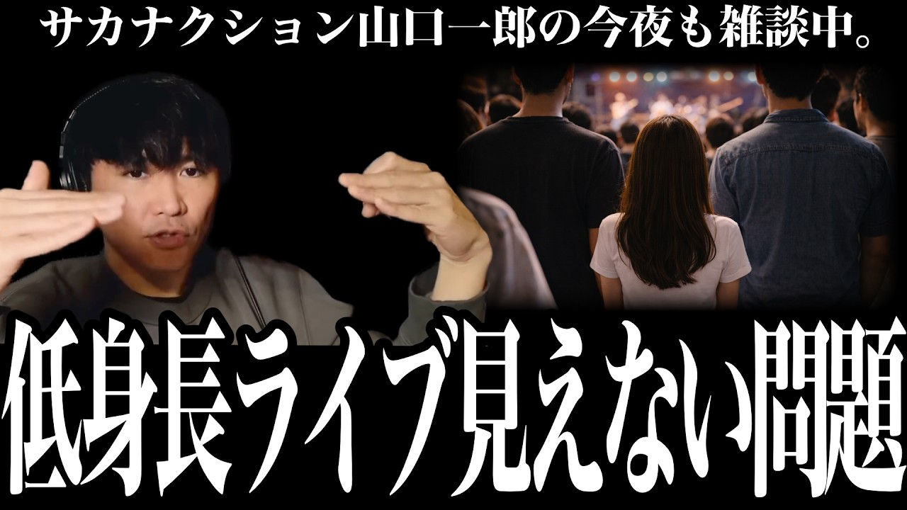 「低身長は席によってはライブが見えない」視聴者と相談しながら解決策を模索する