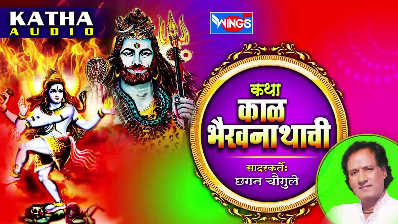 कथा काळ  भैरवनाथाची  - मराठी कथा -  Katha Kaal Bhairavnathchi - Marathi Katha by Chhagan Chougule