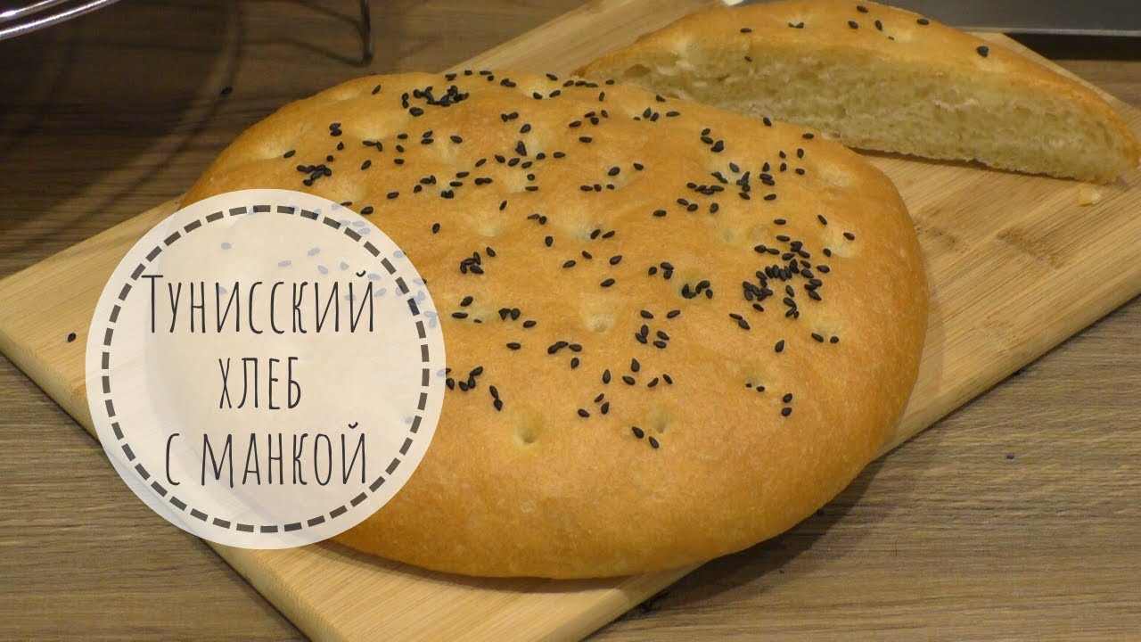 Тунисский ХЛЕБ с манкой - очень вкусные лепешки!