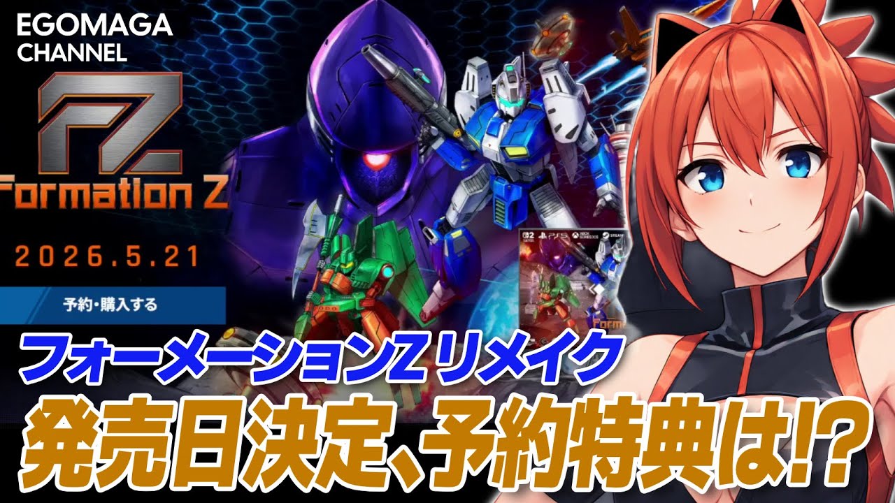 【ニュース】FZ:フォーメーションZリメイク発売日決定!!みんなは予約する？【ゆっくり実況】