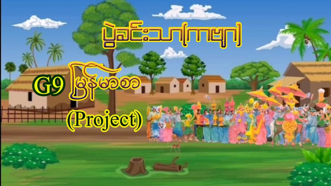 G9 မြန်မာစာ  (Project) ပွဲခင်းသာကဗျာ