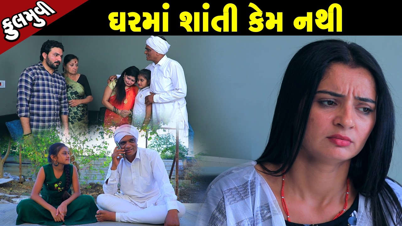 ઘરમાં શાંતિ કેમ નથી | Family Drama | Gujarati Natak | Short FIlm
