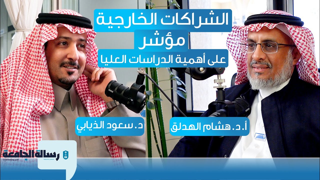 الدراسات العليا في جامعة الملك سعود | العميد أ.د. هشام الهدلق