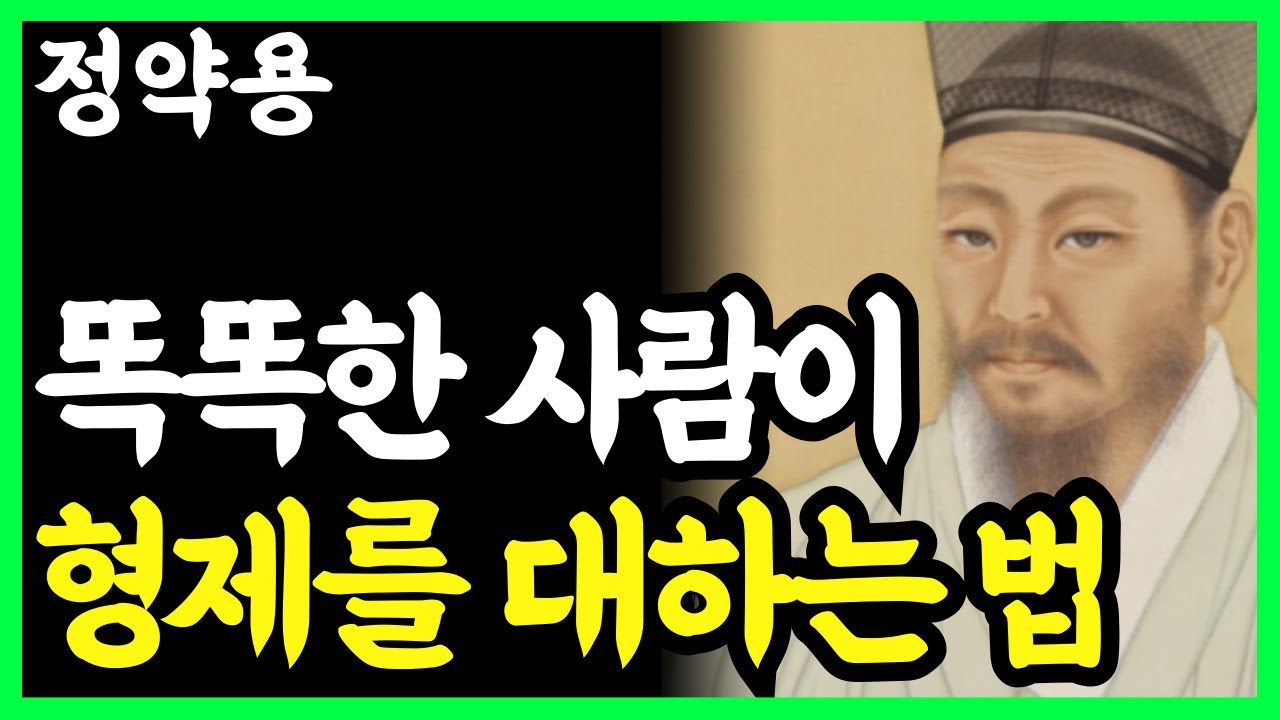 《정약용 명언》 똑똑한 사람일수록 형제들에게 절대 베풀지 않는다. l 인생명언 l 행복한 노후 l 삶의지혜 l 인간관계