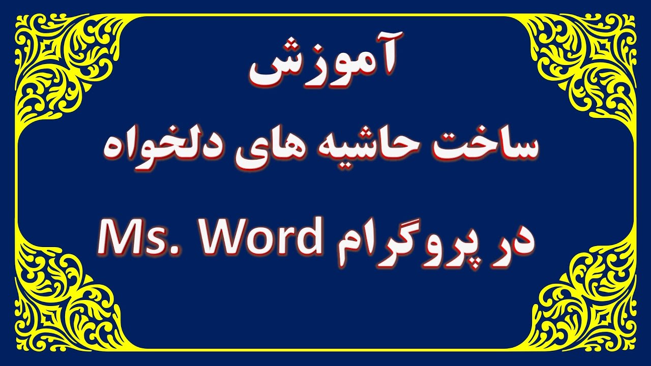 آموزش ساخت حاشیه های دلخواه در پروگرام ورد /Making Custom Page Borders in Ms. Word