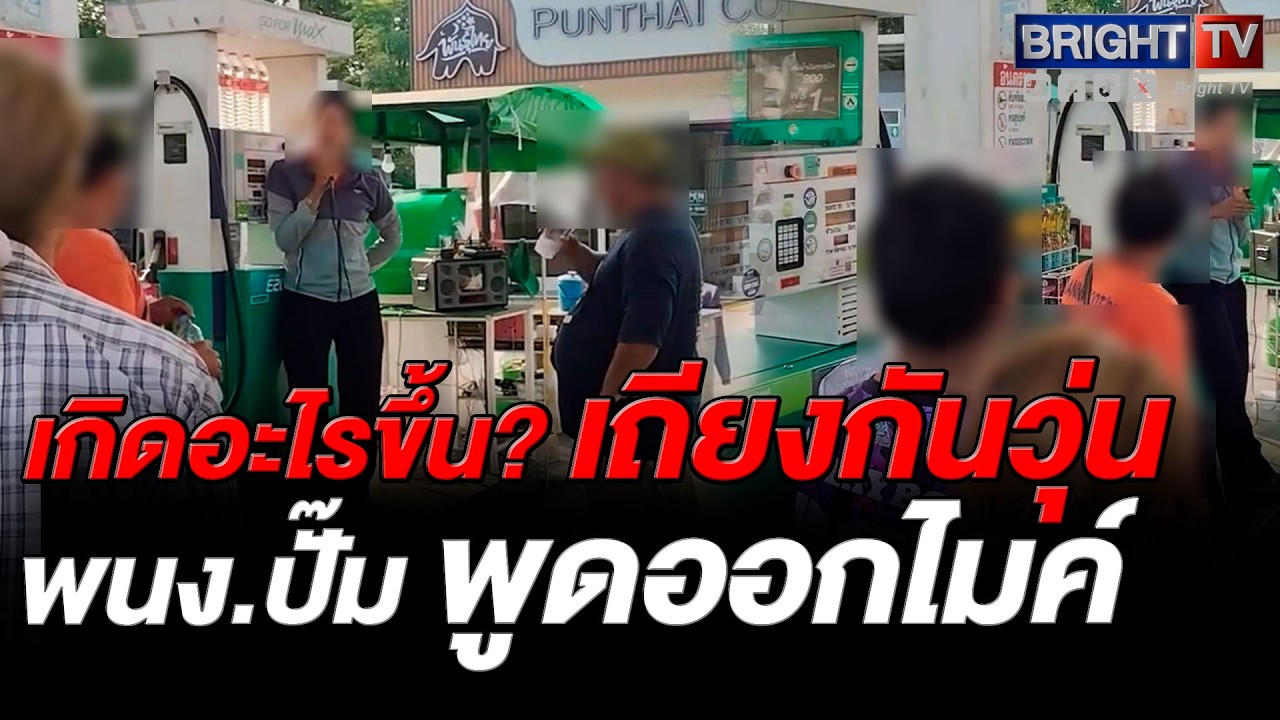 เรื่องวุ่นๆ วัยรุ่นดีเซล! พนง.พูดใส่ไมค์เคลียร์กับชาวบ้าน 1 คัน ต่อ 1 สิทธิ์เท่านั้น