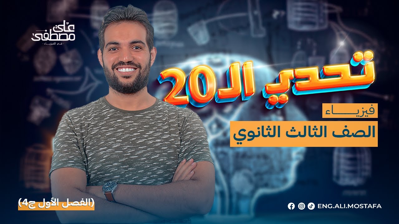 شرح قانون أوم للدائرة المغلقة  م. علي مصطفى | تحدي الـ 20 فيزياء تالتة ثانوي